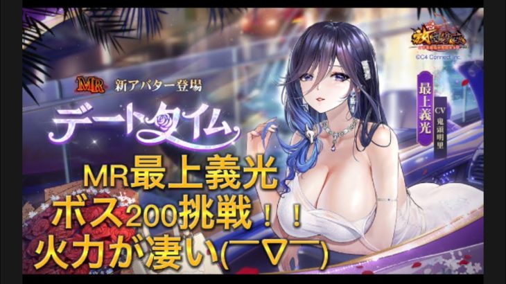 放置少女　ステージ200ボス　MR最上義光　攻略　火力が凄い！！