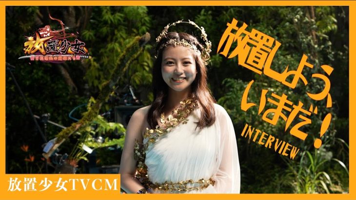 放置少女 | 2022 TVCM「放置しよう、いまだ！」篇 インタビュー動画 今田美桜さん出演