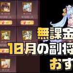 【放置少女】今月は豊作 無課金向け！ 2022年10月の副将交換 おすすめ解説