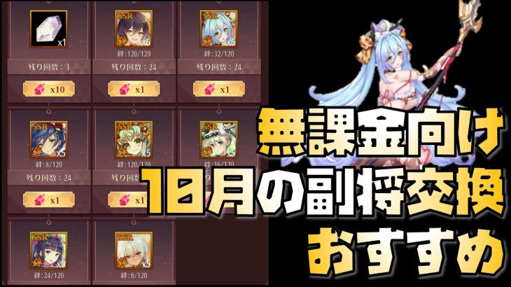 【放置少女】今月は豊作 無課金向け！ 2022年10月の副将交換 おすすめ解説