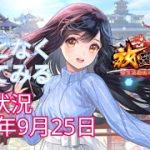 なんとなくやってみる放置少女　育成状況2022年9月25日