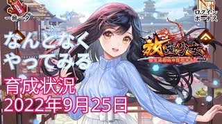 なんとなくやってみる放置少女　育成状況2022年9月25日