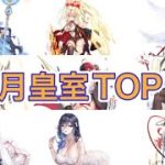 【放置少女】2022/9月の皇室採用TOP10(一騎当千鯖含む皇室)