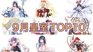 【放置少女】2022/9月の皇室採用TOP10(一騎当千鯖含む皇室)