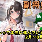 【放置少女副将特集】インフレって本当に進んでいるの？2月～8月皇室編【デフ】