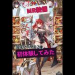 【放置少女】混沌2種からMR2種にしてみた【サブ】