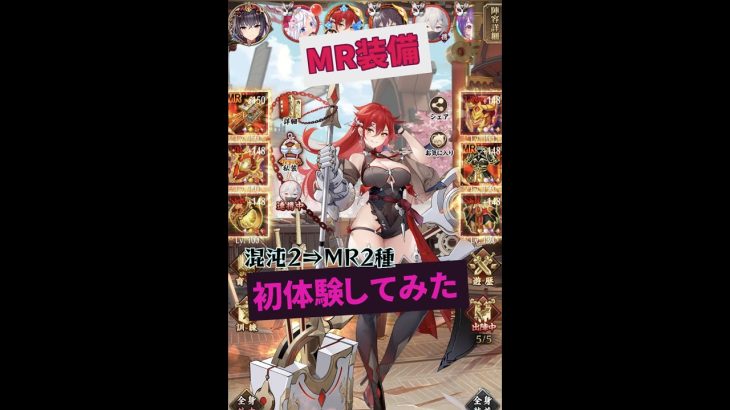 【放置少女】混沌2種からMR2種にしてみた【サブ】