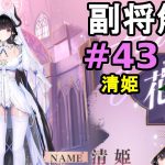 【放置少女副将解説#43】清姫【デフ】