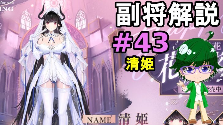 【放置少女副将解説#43】清姫【デフ】