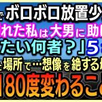 【感動する話】 吃音でボロボロの放置少女の私。道で倒れた時、熊のような大男に助けられた「いったい何者？」5年後案内された場所で…想像を絶する母の姿に私の人生180度が変わることに！【泣ける話】【朗読】
