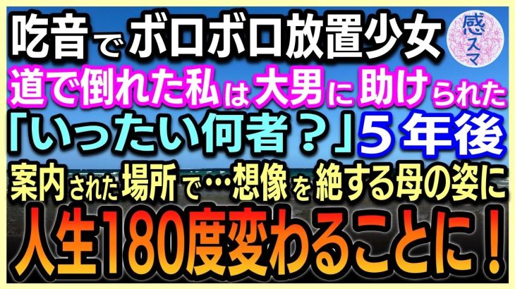 【感動する話】 吃音でボロボロの放置少女の私。道で倒れた時、熊のような大男に助けられた「いったい何者？」5年後案内された場所で…想像を絶する母の姿に私の人生180度が変わることに！【泣ける話】【朗読】
