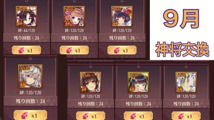 【放置少女】9月の神将交換オススメ