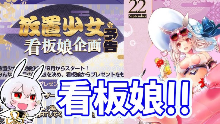 【放置少女】公孫サンが9月の看板娘に採用されました！