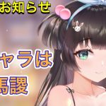 【放置少女】9/12お知らせ確認。アプデ情報