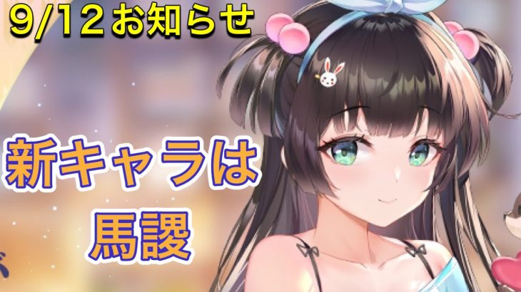 【放置少女】9/12お知らせ確認。アプデ情報