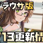 【放置少女】微妙・・・ 9月13日 更新情報まとめ解説 狩野永徳