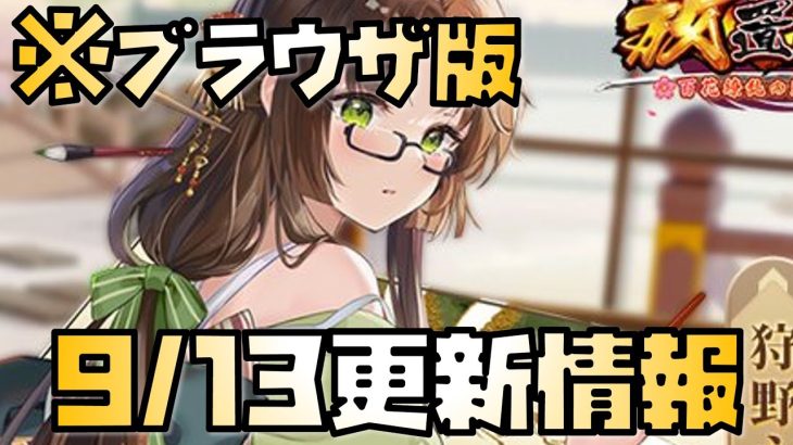 【放置少女】微妙・・・ 9月13日 更新情報まとめ解説 狩野永徳