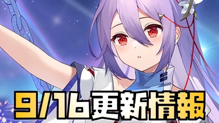 【放置少女】無課金の星になれるか？ 9月16日 更新情報まとめ解説 孫ピン