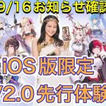 【放置少女】9/16お知らせ確認。