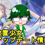 【9/16放置少女アプデ情報】新MRアバ孫ピン、楽進再販、一朝一夕など【デフ】