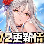 【放置少女】ようやくきた 9月2日 更新情報まとめ解説 太公望