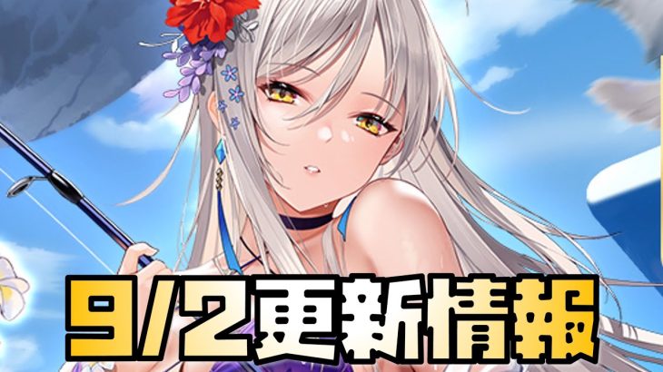 【放置少女】ようやくきた 9月2日 更新情報まとめ解説 太公望