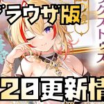 【放置少女】アウグストゥス流行ってる？ 9月20日 更新情報まとめ解説 アウグストゥス