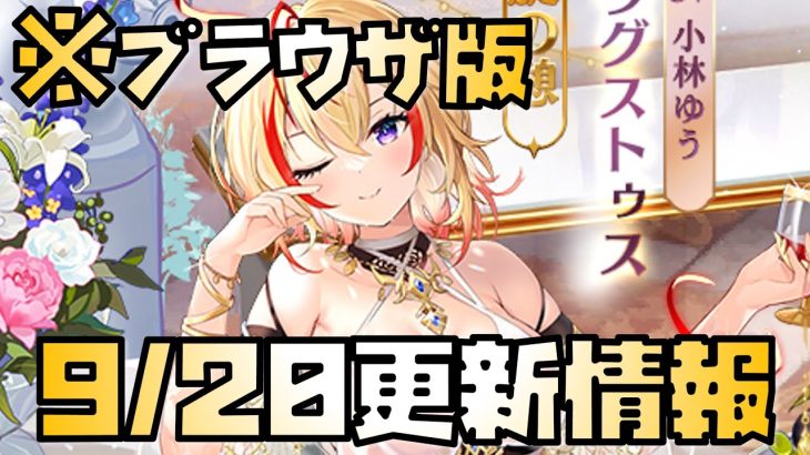 【放置少女】アウグストゥス流行ってる？ 9月20日 更新情報まとめ解説 アウグストゥス