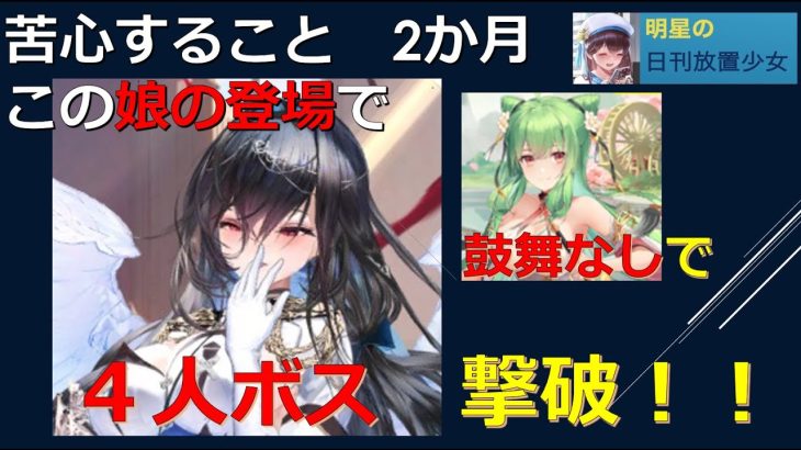 明星の「日刊放置少女」 9/20 ー遂に突破した！ステージ１７１（4人制）ボスの撃破！ー　劉備の鼓舞なしでモルドレッド優秀すぎる！！！