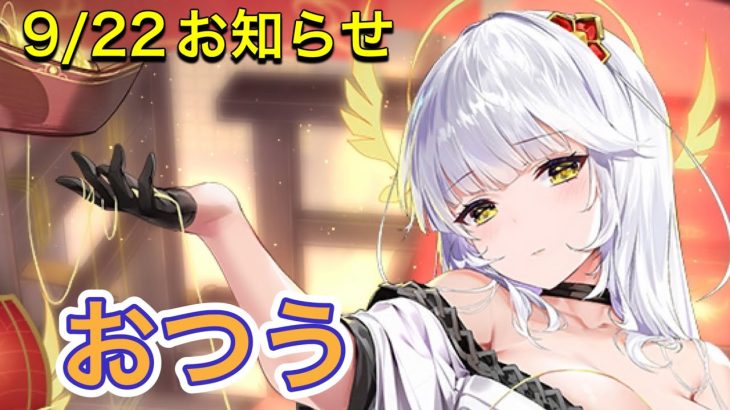 【放置少女】9/22お知らせ確認。アプデ情報
