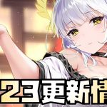 【放置少女】バッファーか？ 9月23日 更新情報まとめ解説 おつう