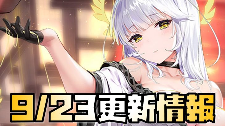 【放置少女】バッファーか？ 9月23日 更新情報まとめ解説 おつう