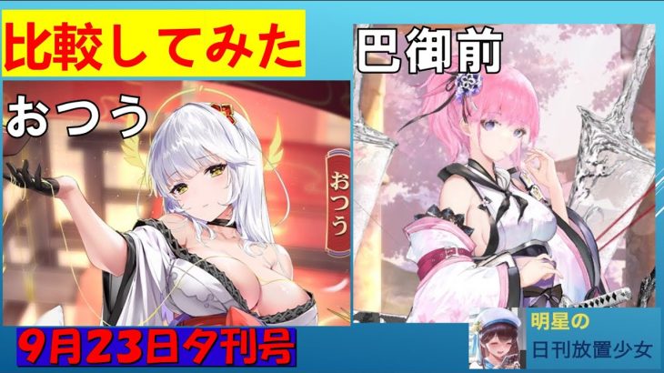 明星の「日刊放置少女」 9/23 ー新MR副将「おつう」を巴と比較してみたー