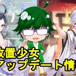 【9/23放置少女アプデ情報】新MRアバ孫ピン、楽進再販、一朝一夕など【デフ】
