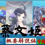 明星の「日刊放置少女」 9/25 ー「蔡文姫」第一弾　概要解説編ー