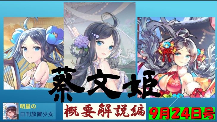 明星の「日刊放置少女」 9/25 ー「蔡文姫」第一弾　概要解説編ー