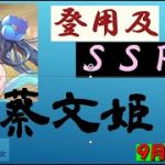 明星の「日刊放置少女」 9/26 ー「蔡文姫」第二弾　登用ガチャ実況　SSR戦役編ー