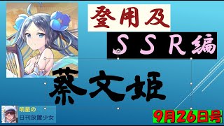 明星の「日刊放置少女」 9/26 ー「蔡文姫」第二弾　登用ガチャ実況　SSR戦役編ー