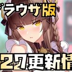 【放置少女】盛り上がりにかける 9月27日 更新情報まとめ解説 蘆屋道満