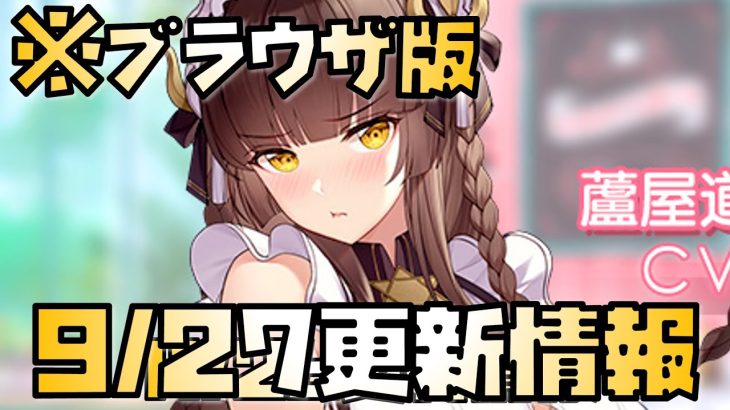 【放置少女】盛り上がりにかける 9月27日 更新情報まとめ解説 蘆屋道満