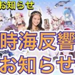 【放置少女】9/27時海反響がくる。ユーザーから悲鳴があがるのか