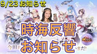 【放置少女】9/27時海反響がくる。ユーザーから悲鳴があがるのか