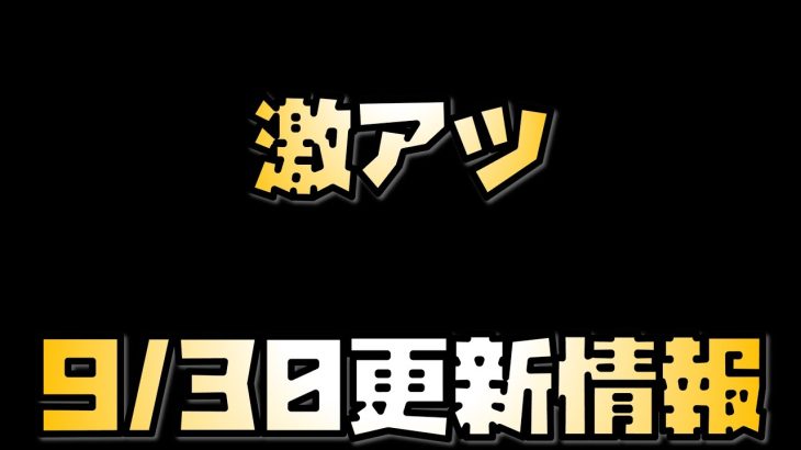 【放置少女】激アツの更新情報 9月30日 更新情報まとめ解説 値上げについて