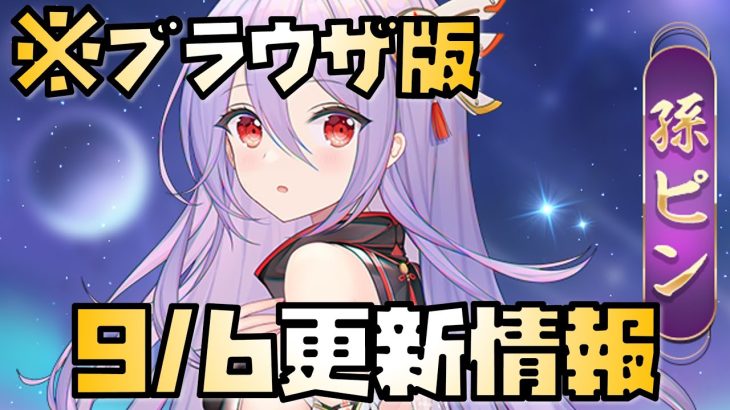【放置少女】サーバー統合してるんですね 9月6日 更新情報まとめ解説 孫ピン