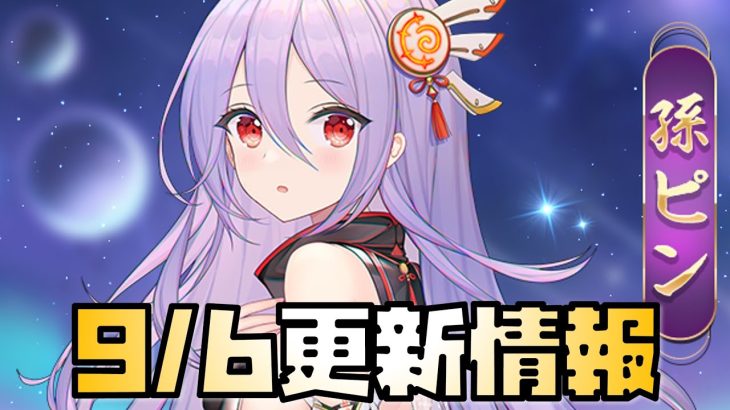 【放置少女】多分神イベ！ 9月6日 更新情報まとめ解説 孫ピン