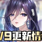 【放置少女】楽しみなアバター！ 9月9日 更新情報まとめ解説 最上義光