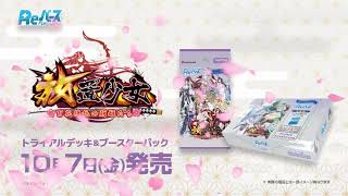 【CM】「放置少女～百花繚乱の萌姫たち～」トライアルデッキ＆ブースターパック10月7日発売【Reバース】