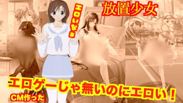 CM「放置少女」Aiko編  CM作ってみました〜