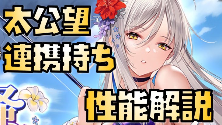 【放置少女】連携スキルが強い MR 太公望 性能解説