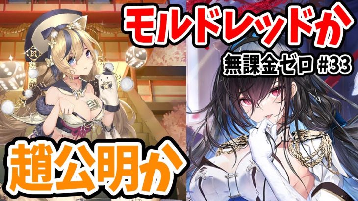 【放置少女】ガチャ最終日！MRモルドレッドか趙公明か、、、決断とガチャ！ #無課金ゼロ 033